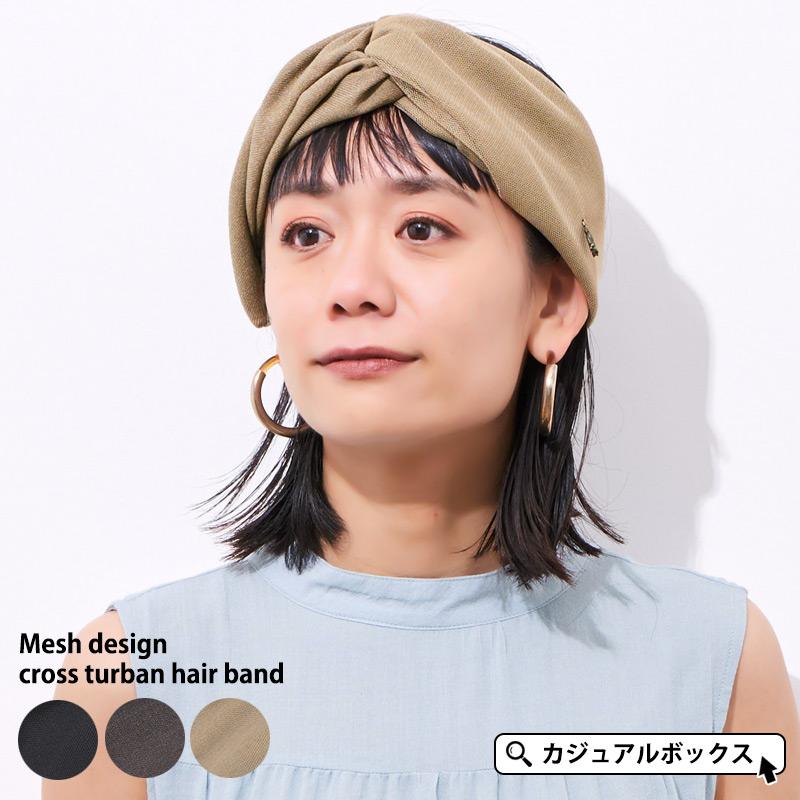 ヘアーバンド ヘアターバン ヘッドバンド レディース おしゃれ メッシュ デザイン クロス ターバン ヘアバンド Th Mdc ゆるい帽子 ヘアバンド Casualbox 通販 Yahoo ショッピング