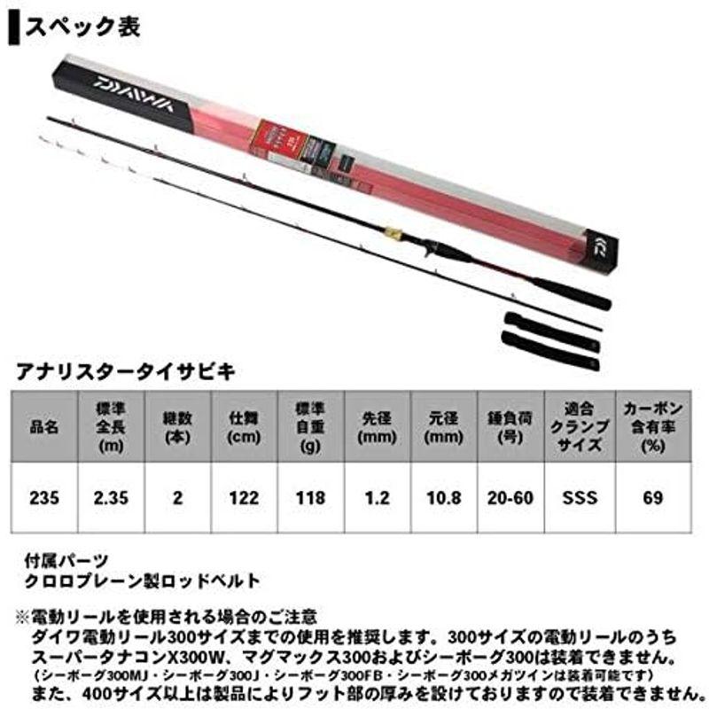 ダイワ(DAIWA) 船竿 アナリスタータイサビキ 235 釣り竿 DAIWA 船竿 アナリスタータイサビキ 釣り竿