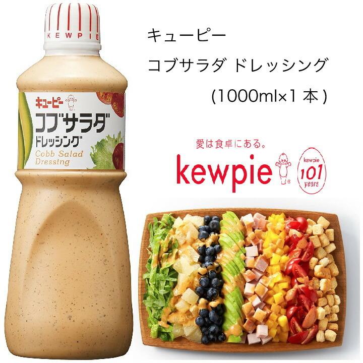 業務用 キューピー コブサラダ ドレッシング 1000ml 1本 カタクチ商店 通販 Yahoo ショッピング