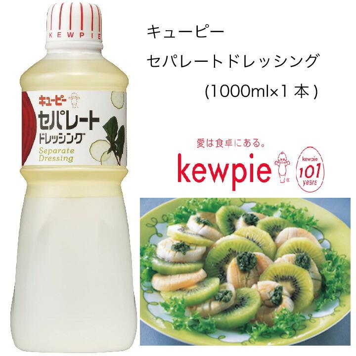 業務用】キューピー セパレートドレッシング (1000ml×1本) :10001505:カタクチ商店 - 通販 - Yahoo!ショッピング 業務用】キューピー セパレートドレッシング (1000ml×1本) :10001505:カタクチ商店 - 通販 - Yahoo!ショッピング