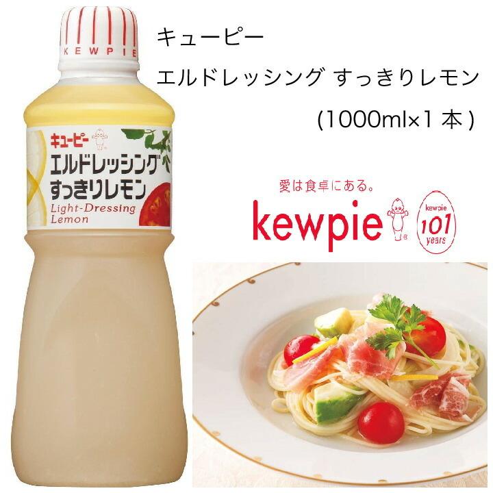 業務用】キューピー エルドレッシングすっきりレモン (1000ml×1本) :10001507:カタクチ商店 - 通販 - Yahoo!ショッピング 業務用】キューピー エルドレッシングすっきりレモン (1000ml×1本) :10001507:カタクチ商店 - 通販 - Yahoo!ショッピング