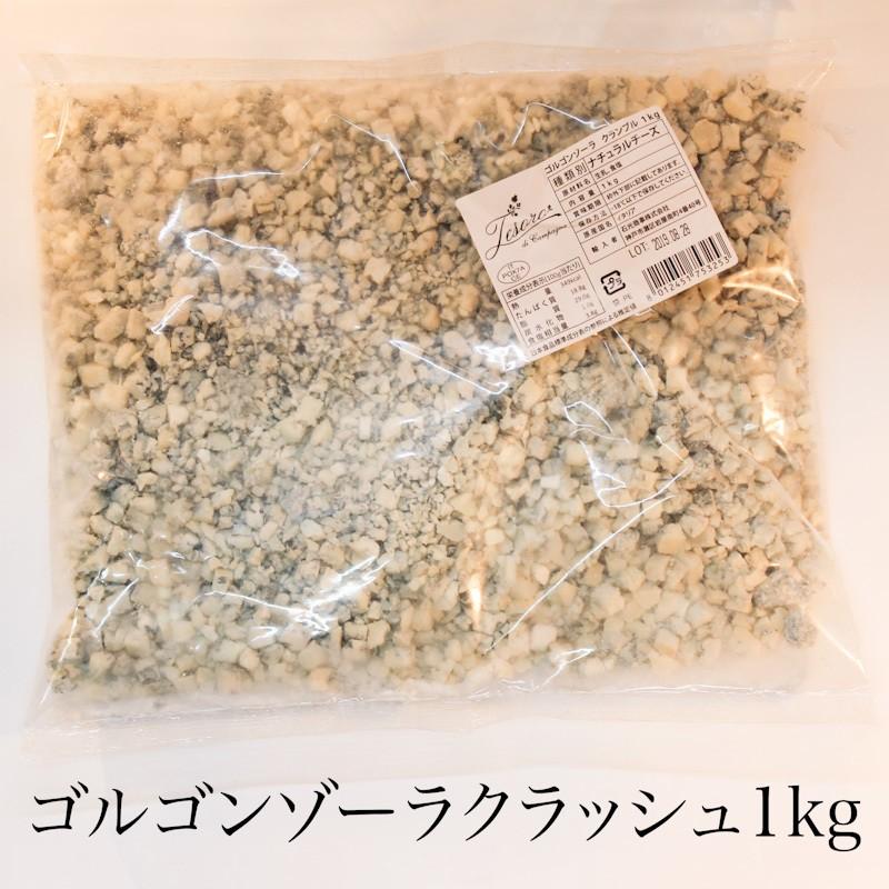 業務用 テゾーロ ゴルゴンゾーラ チーズ クラッシュタイプ 1kg