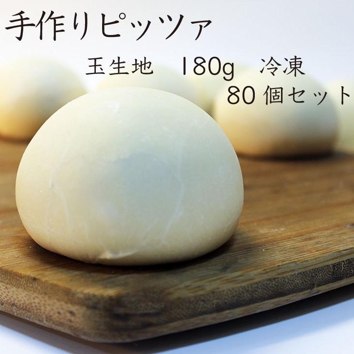 【業務用】手作りピザ 180g 玉 生地 80個 ピザ生地 冷凍