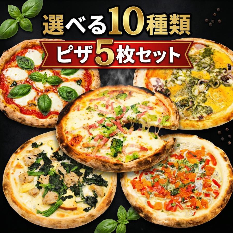 冷凍ピザ 選べる5枚セット 本格ナポリピッツァ 手作り みちのく 送料