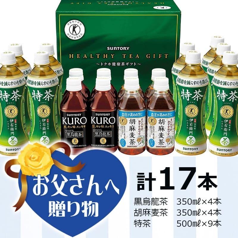 サントリー トクホ健康茶ギフト １７本 特定保健用食品 お父さんへの贈り物