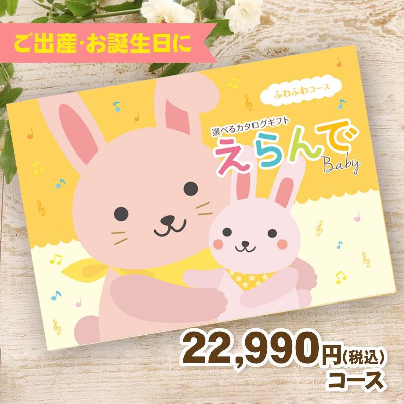 送料無料 出産祝い・幼児専用 えらんで ふわふわコース 20900円(税抜