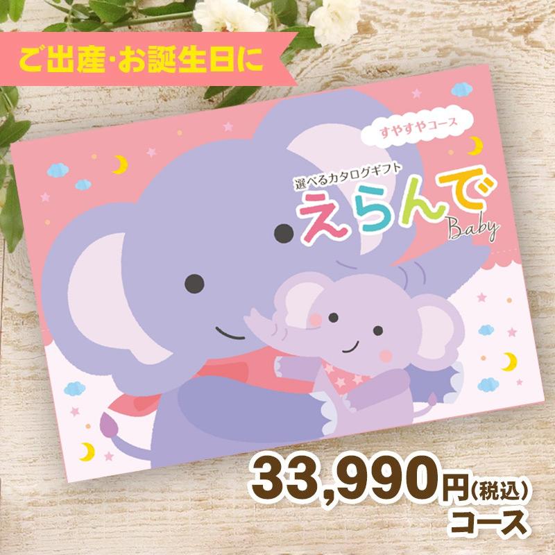 送料無料 出産祝い・幼児専用 えらんで すやすやコース 30900円(税抜