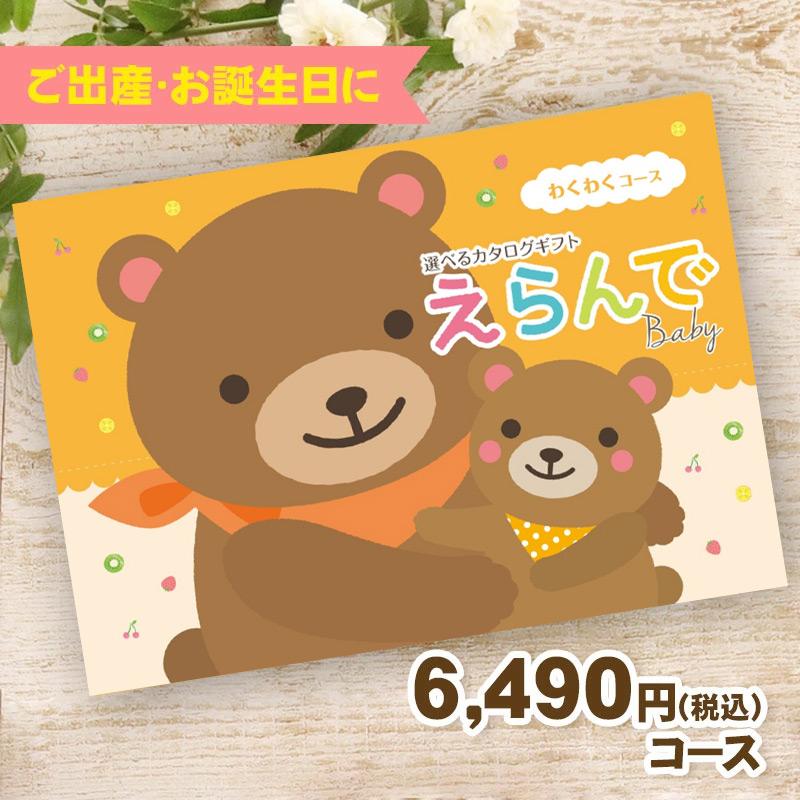 送料無料 出産祝い・幼児専用 えらんで わくわくコース 5900円(税抜