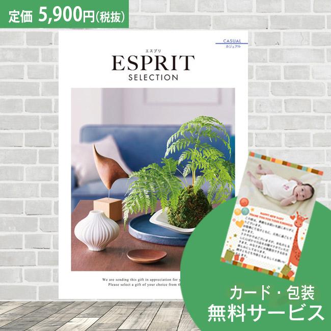 送料無料 カタログギフト カジュアル 5900円コース エスプリ