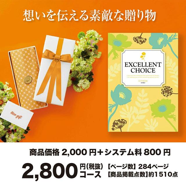送料無料 カタログギフト エクセレントチョイス シトロン 00円コース 結婚内祝い 出産内祝い グルメ おしゃれ Excellent2800a カタログギフトジャパンヤフー店 通販 Yahoo ショッピング