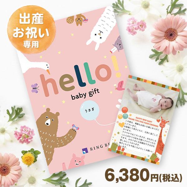 送料無料 hello! baby gift うさぎコース 5500円 コース 内祝い 御祝い お祝い 出産 出産祝 赤ちゃん 法人ギフト 記念品 カタログギフト（Yahoo!・カタログギフトジャパンヤフー店）