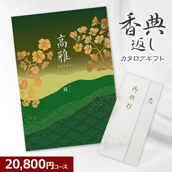 人気の贈り物が 香典返し 法事法要 仏事ギフト 和柄カタログギフト 高雅 桜 2万円コース 志 粗供養 満中陰志 忌明け 葬儀 葬式 お返し 000円 Wantannas Go Id
