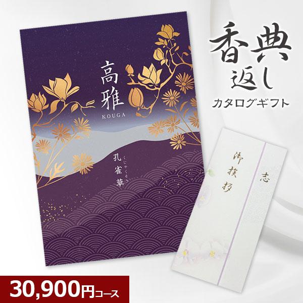 香典返し 和柄カタログギフト 高雅 孔雀草 30900円コース 3万円 法要