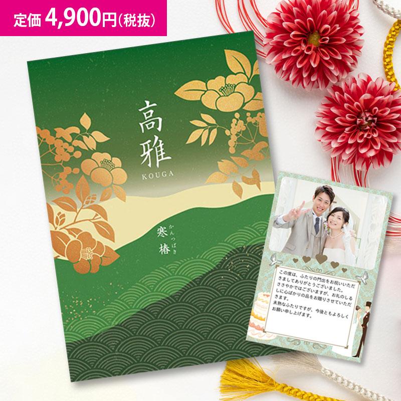 シャディ 送料無料 和柄カタログギフト 高雅 寒椿 4900円コース 内祝い