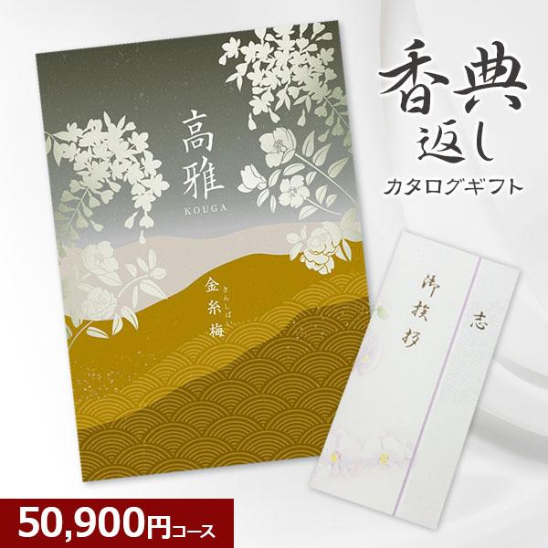 香典返し 和柄カタログギフト 高雅 金糸梅 50900円コース 5万円 法要