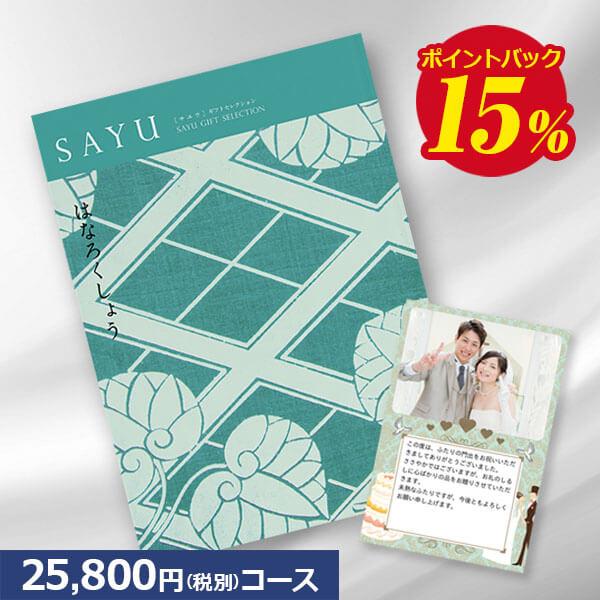 送料無料 カタログギフト サユウ(SAYU) はなろくしょう25800円コース