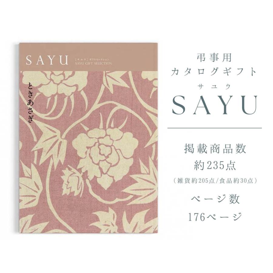 香典返し カタログギフト 弔事用 サユウ（SAYU）ときあさぎ 30800円コース 法要・志・満中陰志・忌明け 送料無料_2