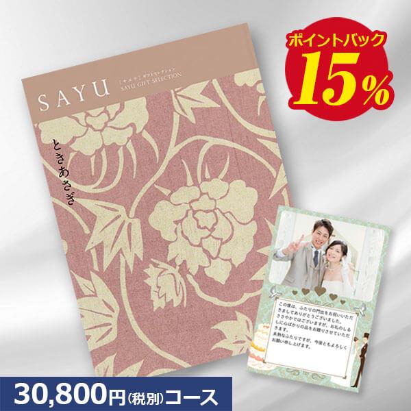 送料無料 カタログギフト サユウ(SAYU) ときあさぎ30800円コース 内祝