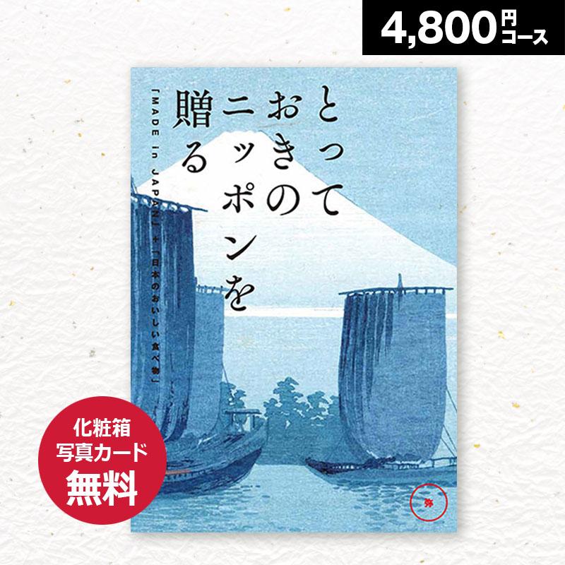 送料無料 カタログギフト とっておきのニッポンを贈る 弥(あまね) 4800