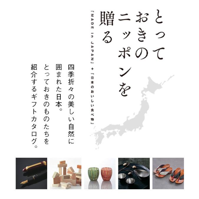 送料無料 カタログギフト とっておきのニッポンを贈る 弥(あまね) 4800