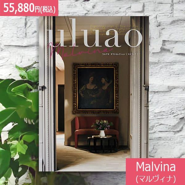 送料無料 カタログギフト ウルアオ(uluao) Malvina(マルヴィナ) 50800