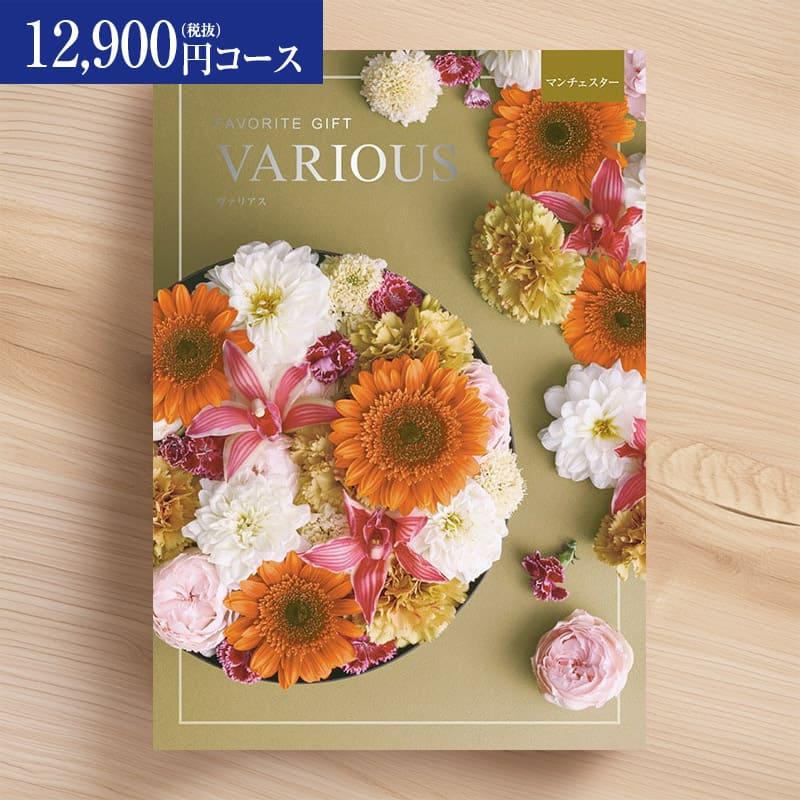 総合カタログギフト VARIOUS ヴァリアス「マンチェスター」12900円(税