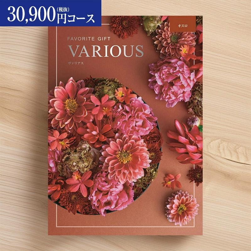 総合カタログギフト VARIOUS ヴァリアス「オスロ」30900円(税抜)コース