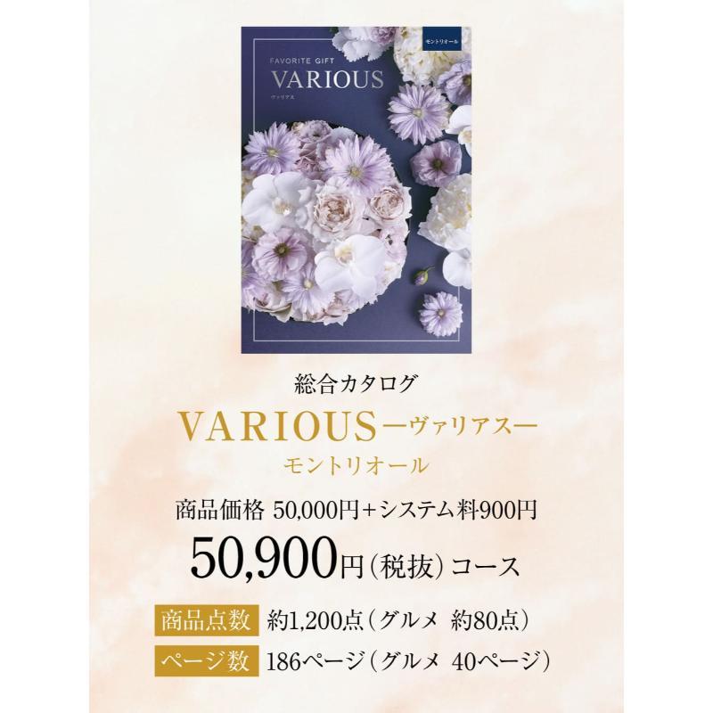 総合カタログギフト VARIOUS ヴァリアス「モントリオール」50900円(税