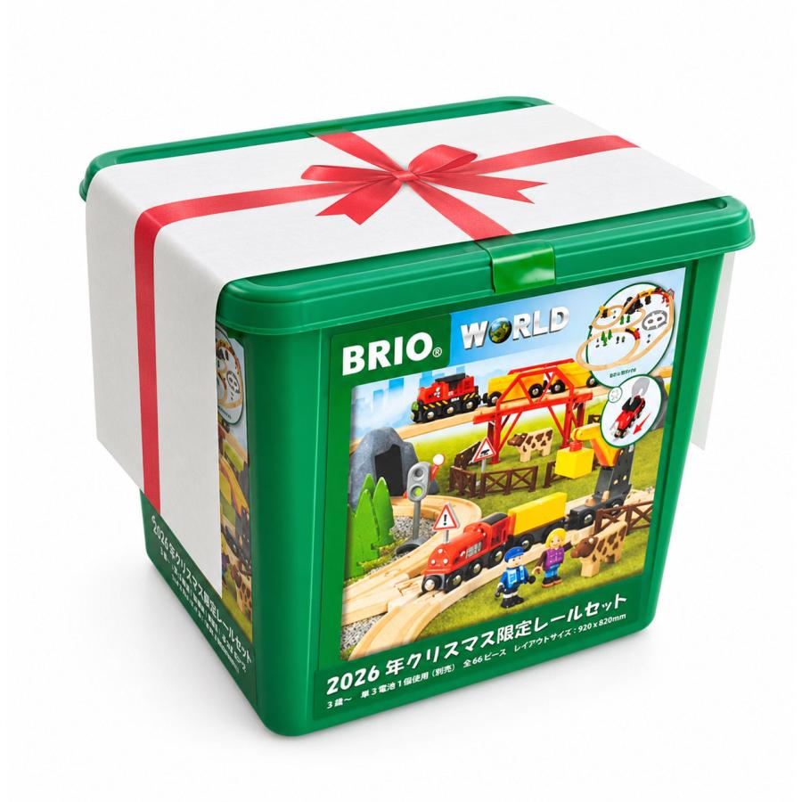 BRIO♡2ケースセット　どうぶつ列車のおまけつき BRIO（ブリオ） 2026 クリスマス限定 レールセット 車両付き 66ピース