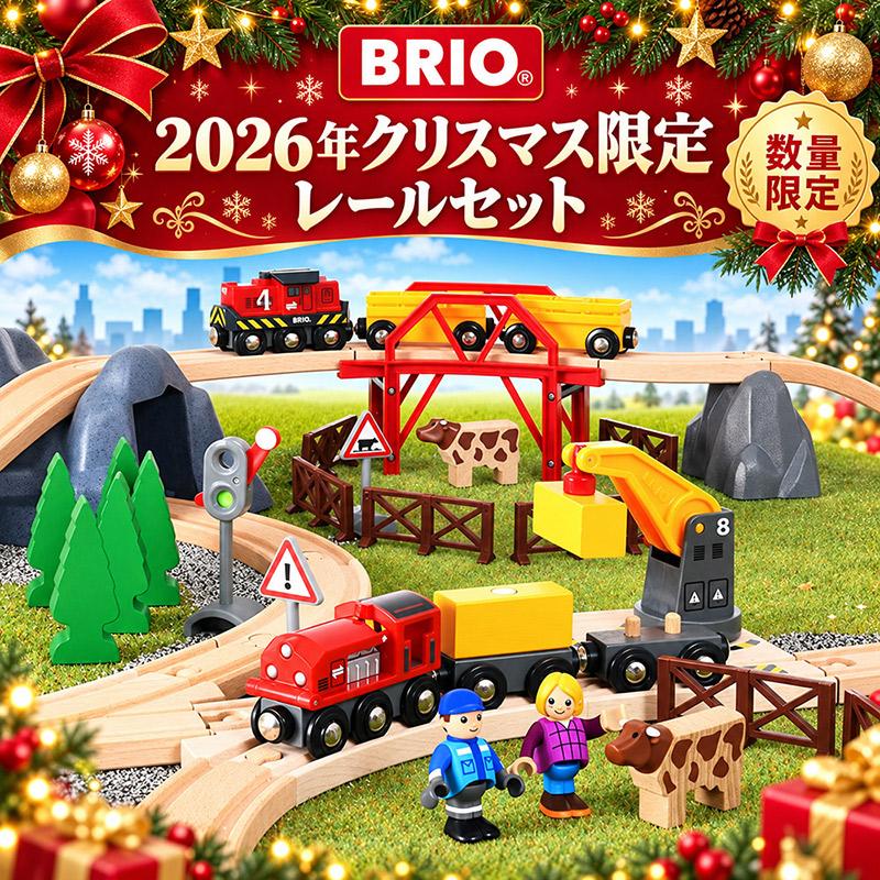 BRIO（ブリオ） 2026 クリスマス限定 レールセット 車両付き 66ピース
