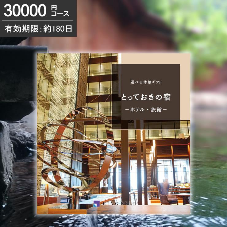 選べる体験ギフト とっておきの宿 円コース カタログギフト リンベル 旅行券 旅行ギフト 温泉ギフト 体験ギフト Mr Sh 3 旅プレ 通販 Yahoo ショッピング