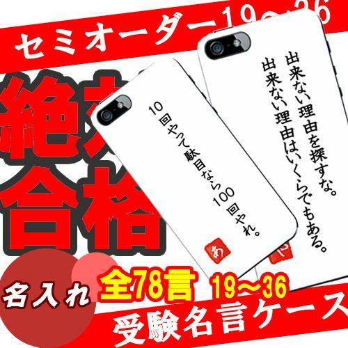 Iphone6 Plus ケース Iphone6 ケース Iphone5s ケース スマホケース セミオーダーメイド 名入れ 受験 合格祈願 必勝 御守り 名言 格言 ハードケース Iphone4s 5c Xi6ormeigen19 スマホケースのキャットケース 通販 Yahoo ショッピング