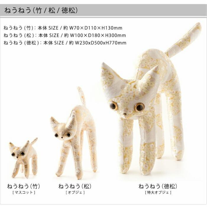 ねうねう 松 オブジェ 2種類 プレゼント 日本製 猫グッズ 猫雑貨 ねこ雑貨 西陣織 京都 Ob210 マリーメゾンドミュー Yahoo 店 通販 Yahoo ショッピング