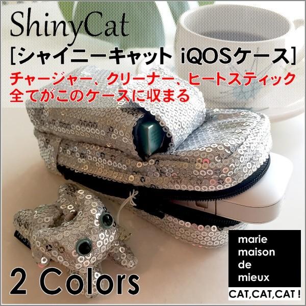 猫グッズ ねこ雑貨 シャイニーキャット Iqos アイコス ケース グッズ 2種類 スパンコール 黒猫 クロネコ Sh02 マリーメゾンドミュー Yahoo 店 通販 Yahoo ショッピング
