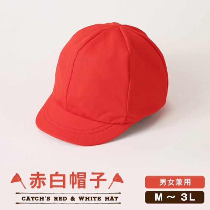 10 17p最大15倍 赤白帽子 M L Ll 3l ニット メール便送料無料 鹿の子 兼用 体操帽子 つば付き 学校用 Catch キャッチ 1012 体操服と学生服のcatch 通販 Yahoo ショッピング