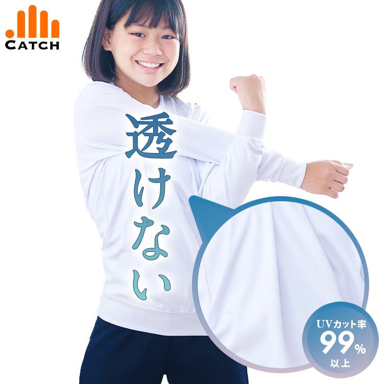 3 13最大p15倍 透け防止 体操服 長袖 ビックリするほど透けない 女の子 Uv99 7 日本製 送料無料 丸首 体操着 小学生 無地 Ct 体操服と学生服のcatch 通販 Yahoo ショッピング