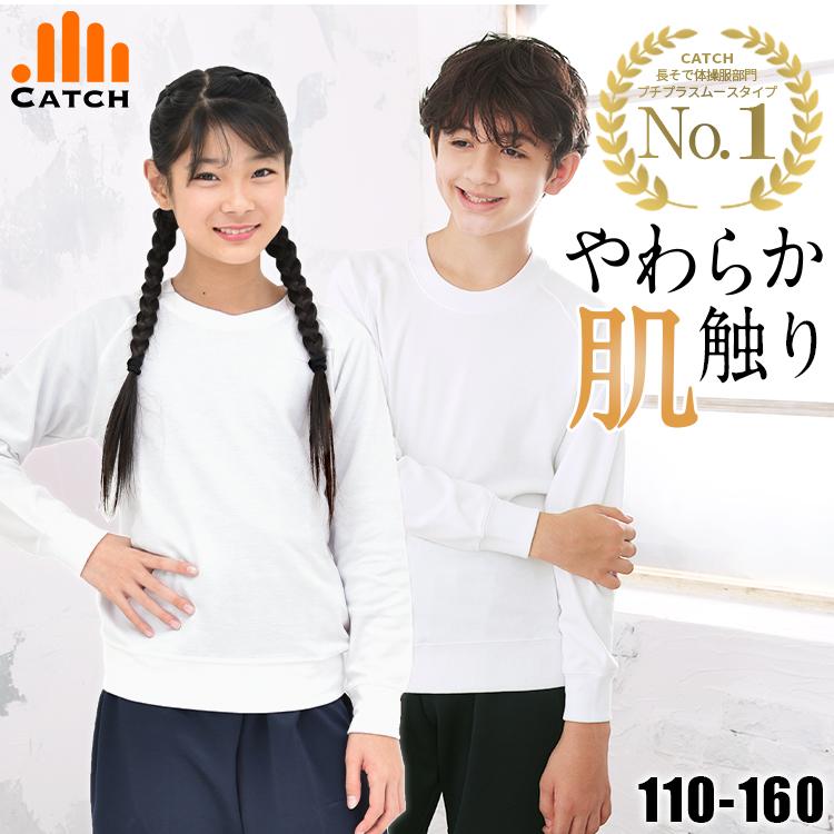 Catch（キャッチ） 体操服 丸首 長袖 男女兼用 スムース素材 小学校