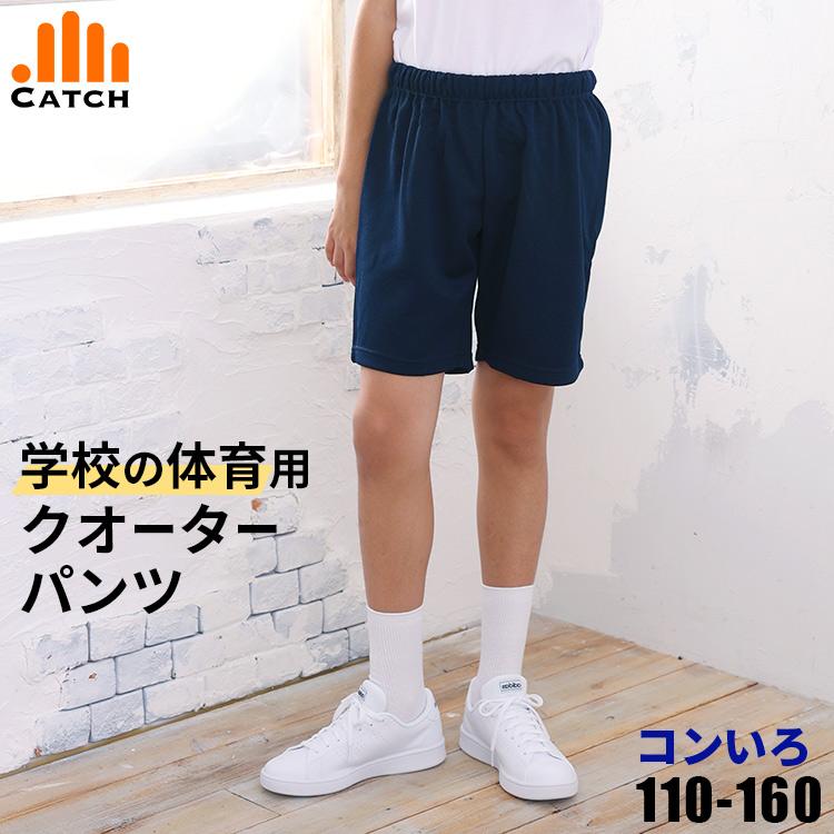 日曜.5の付く日は最大P15倍】体操服 クォーターパンツ メール便対応 送料無料 濃紺 体操着 小学生 体操ズボン 短パン 体育 :FL477114: 体操服と学生服のCatch - 通販 - Yahoo!ショッピング 日曜.5の付く日は最大P15倍】体操服 クォーターパンツ メール便対応 送料無料 濃紺 体操着 小学生 体操ズボン 短パン 体育 :FL477114: 体操服と学生服のCatch - 通販 - Yahoo!ショッピング