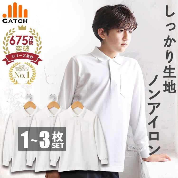 Catch（キャッチ） 爆買 スクール ポロシャツ 男の子 長袖 キッズ 形態