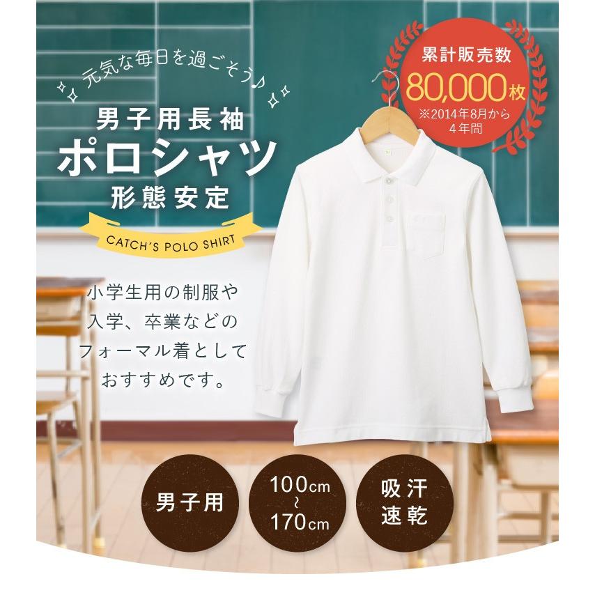 10 31p最大15倍 男の子 長袖ポロシャツ ノンアイロン 形態安定 吸水速乾 小学生 小学校 制服 学生服 スクールポロシャツ 小学生子供 通学 Lb 体操服と学生服のcatch 通販 Yahoo ショッピング