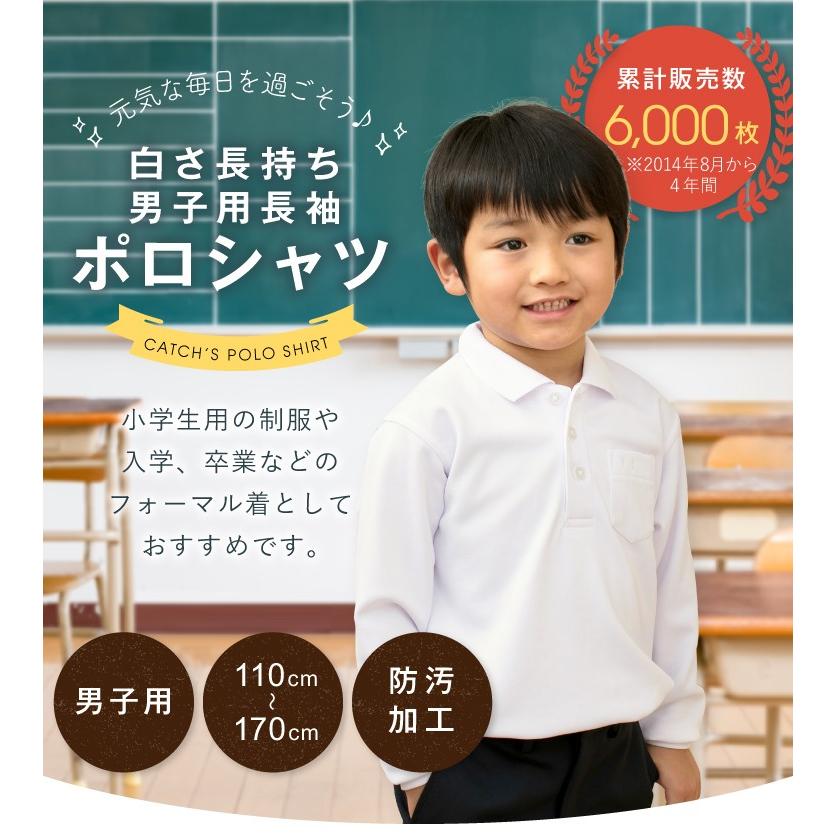 在庫限り/返品交換不可 ポロシャツ 男子 長袖  防汚加工 男の子 長そで 制服 学生服  乾燥機OK スクールシャツ 小学生 キッズ 通学着 学校 送料無料｜catchshop｜02