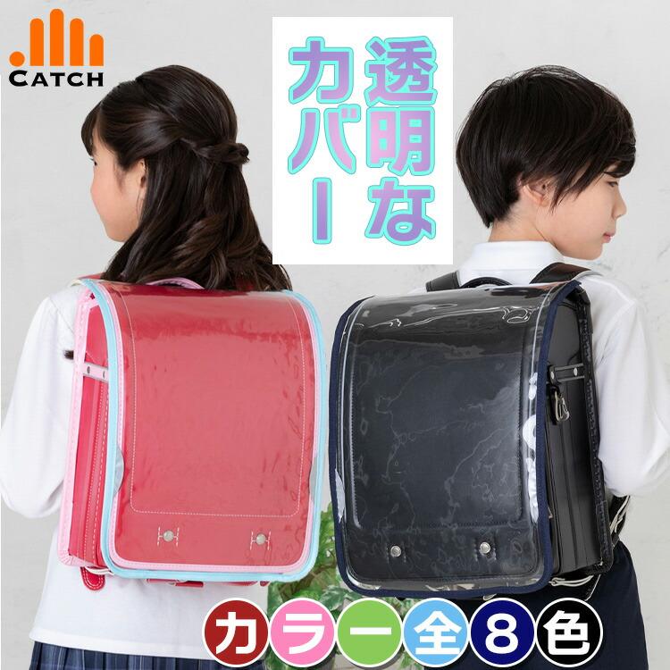 ランドセルカバー 透明 キズが付きにくい 白くなりにくい クリア PVC素材 ズレ落ち防止のフックループ付き 交通安全 反射材 送料無料 の商品画像