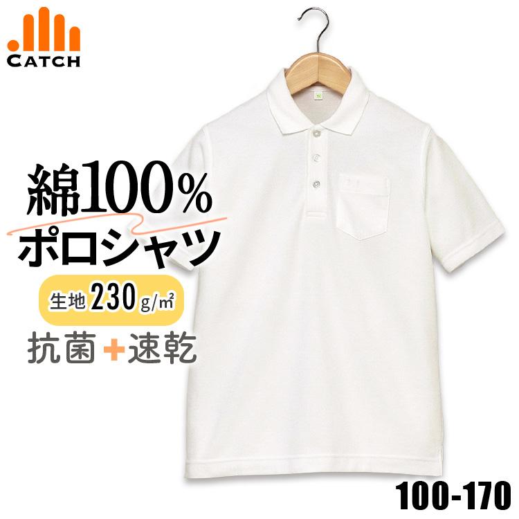 日曜.5の付く日は最大P15倍】綿100% ポロシャツ 男の子 半袖 送料無料 制服 学生服 形安 ノーアイロン 抗菌防臭 速乾 スクールシャツ 小学生 :R445022:体操服と学生服のCatch - 通販 - Yahoo!ショッピング 日曜.5の付く日は最大P15倍】綿100% ポロシャツ 男の子 半袖 送料無料 制服 学生服 形安 ノーアイロン 抗菌防臭 速乾 スクールシャツ 小学生 :R445022:体操服と学生服のCatch - 通販 - Yahoo!ショッピング