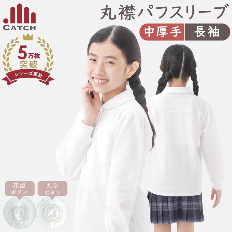 Catch（キャッチ） 即納 ポロシャツ 長袖 女の子 パフスリーブ 丸襟 中厚手 スクールポロシャツ 形態安定 花ボタン 子供 制服 小学生 ...