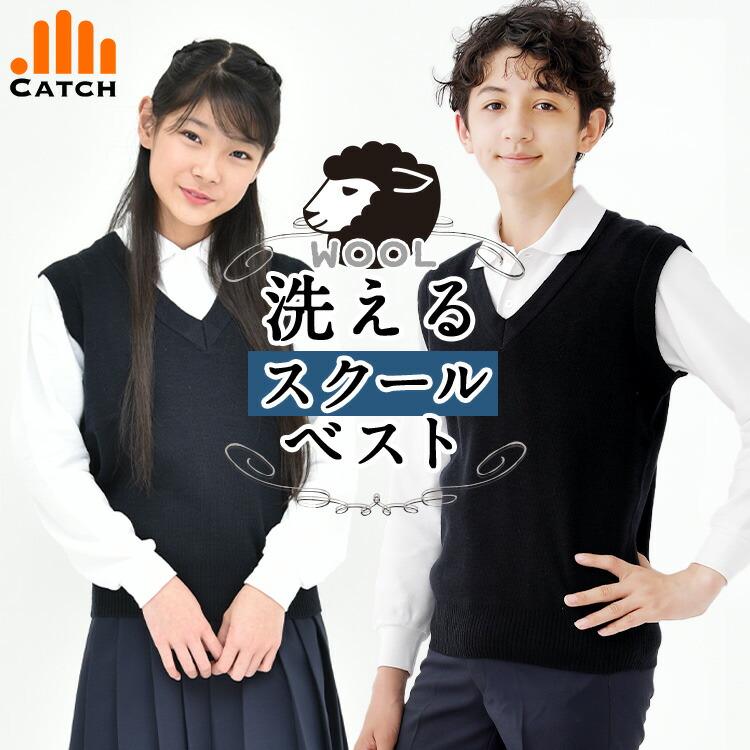 4 24最大p15倍 送料無料 スクールベスト 小学生 冬 ウール混 紺 無地 洗濯機で洗える 毛玉抑制 男の子 女の子 兼用 学校 通学子供 R 体操服と学生服のcatch 通販 Yahoo ショッピング
