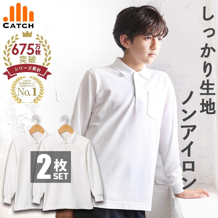Catch（キャッチ） 2枚セット スクール ポロシャツ 男の子 長袖 キッズ