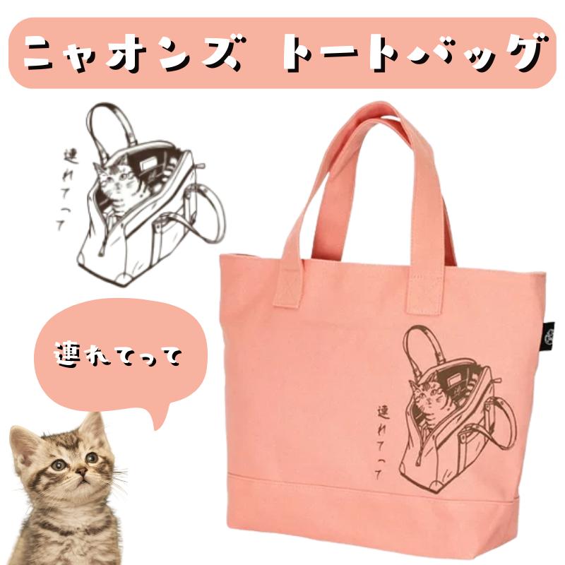 未使用トートバッグ付　おニャン子　復刻ニャンニャン 新品タグ付き サンエックス にゃんにゃんにゃんこトートバッグ