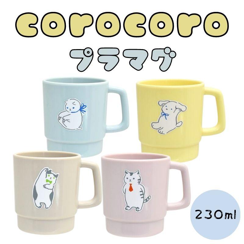 corocoro ころころ プラマグ プラスチックマグカップ コップ