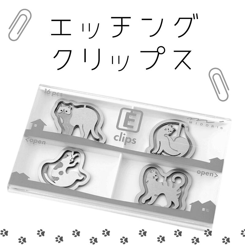 MIDORI（文具） エッチング クリップス クリップ ステンレス