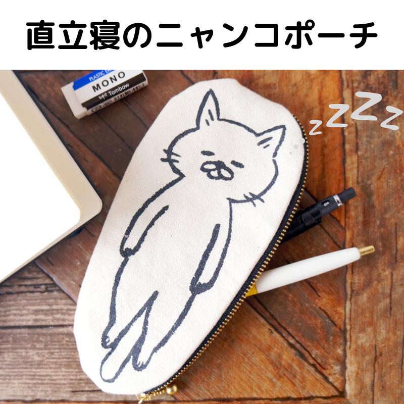 ポーチ ミニポーチ ペンケース 小物入れ 猫 帆布 プレゼント おふとん 